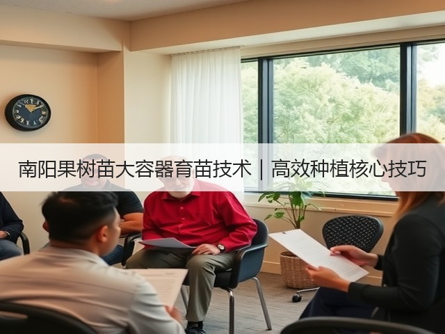南阳果树苗大容器育苗技术|高效种植核心技巧 南阳果树苗大容器育苗技术|高效种植核心技巧