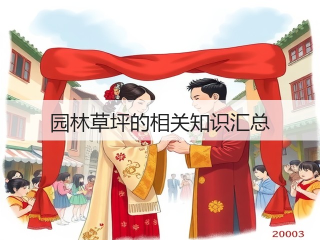 园林草坪的相关知识汇总 园林草坪的相关知识汇总
