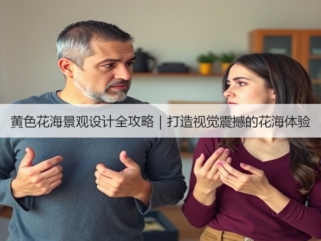 黄色花海景观设计全攻略|打造视觉震撼的花海体验 黄色花海景观设计全攻略|打造视觉震撼的花海体验