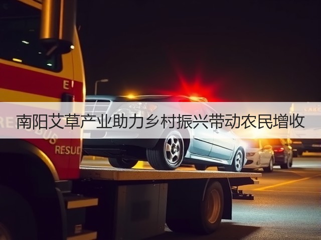 南阳艾草产业助力乡村振兴带动农民增收 南阳艾草产业助力乡村振兴带动农民增收