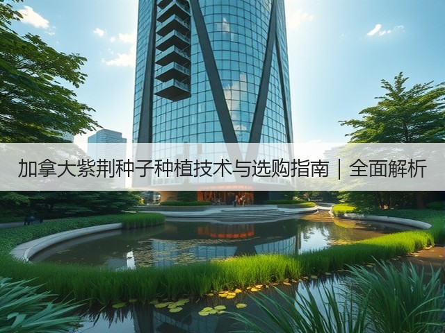 加拿大紫荆种子种植技术与选购指南｜全面解析