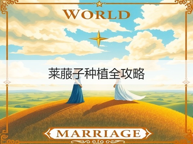 莱菔子种植全攻略