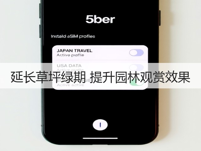 延长草坪绿期 提升园林观赏效果 延长草坪绿期 提升园林观赏效果