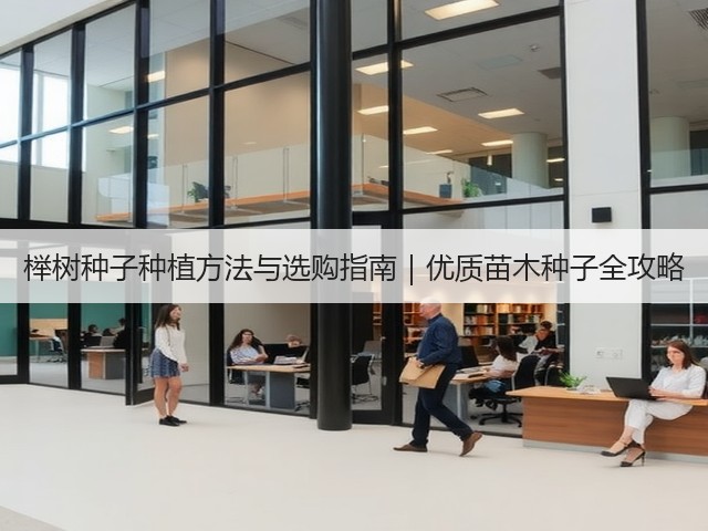 榉树种子种植方法与选购指南｜优质苗木种子全攻略