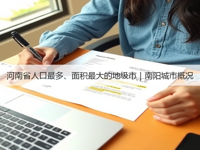 河南省人口最多、面积最大的地级市|南阳城市概况 河南省人口最多、面积最大的地级市|南阳城市概况