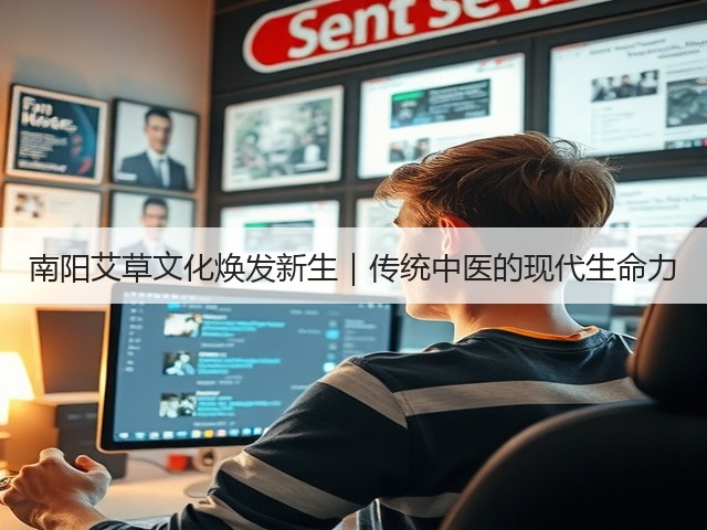 南阳艾草文化焕发新生|传统中医的现代生命力 南阳艾草文化焕发新生|传统中医的现代生命力