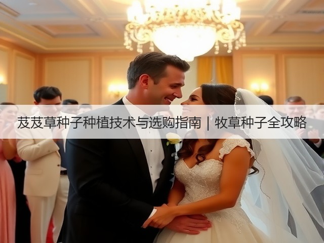 芨芨草种子种植技术与选购指南｜牧草种子全攻略