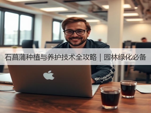 石菖蒲种植与养护技术全攻略｜园林绿化必备