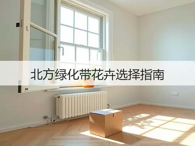 北方绿化带花卉选择指南 北方绿化带花卉选择指南
