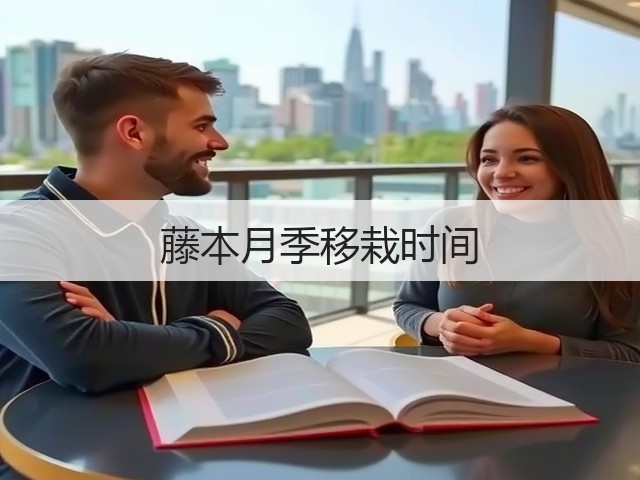 藤本月季移栽时间 藤本月季移栽时间