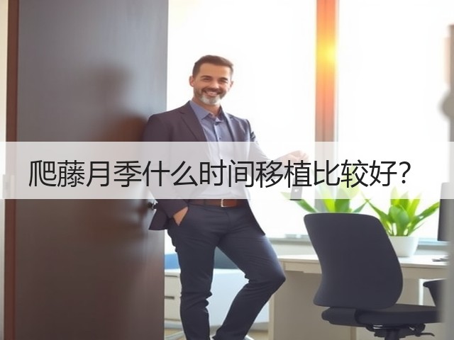 爬藤月季什么时间移植比较好? 爬藤月季什么时间移植比较好?