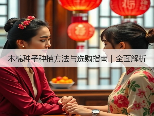 木棉种子种植方法与选购指南｜全面解析