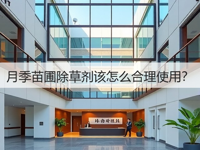月季苗圃除草剂该怎么合理使用? 月季苗圃除草剂该怎么合理使用?