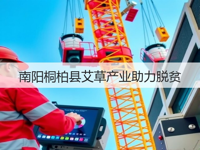 南阳桐柏县艾草产业助力脱贫 南阳桐柏县艾草产业助力脱贫
