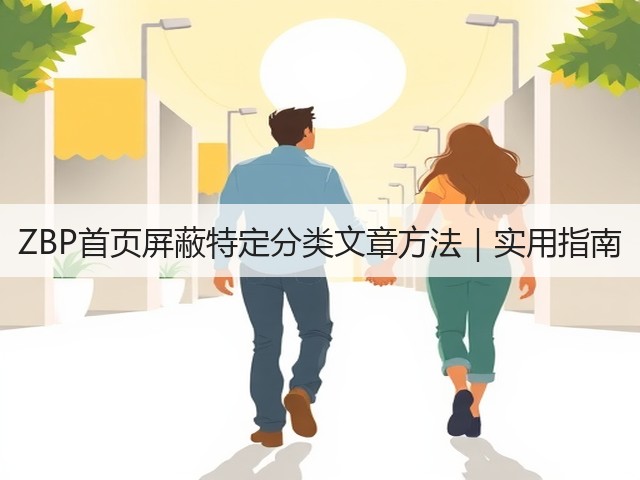 ZBP首页屏蔽特定分类文章方法|实用指南 ZBP首页屏蔽特定分类文章方法|实用指南