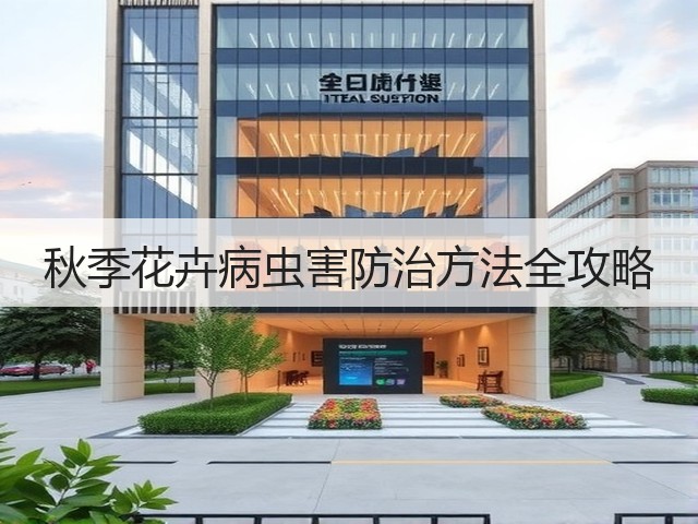 秋季花卉病虫害防治方法全攻略 秋季花卉病虫害防治方法全攻略