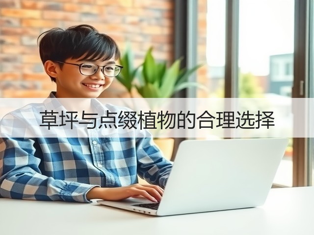 草坪与点缀植物的合理选择 草坪与点缀植物的合理选择