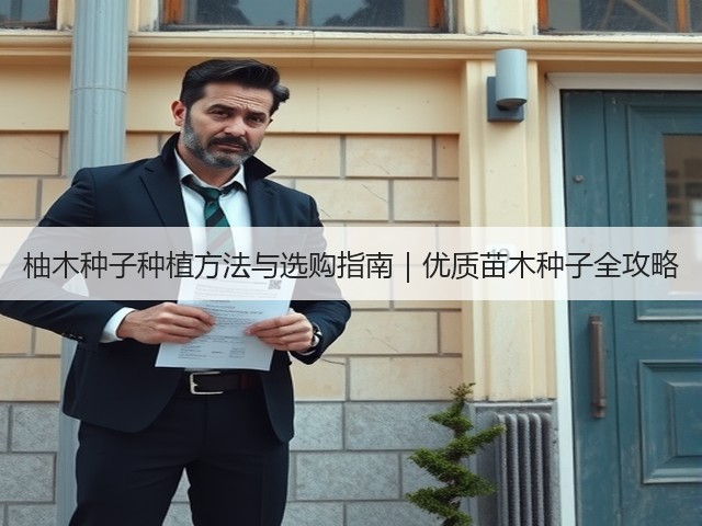 柚木种子种植方法与选购指南｜优质苗木种子全攻略