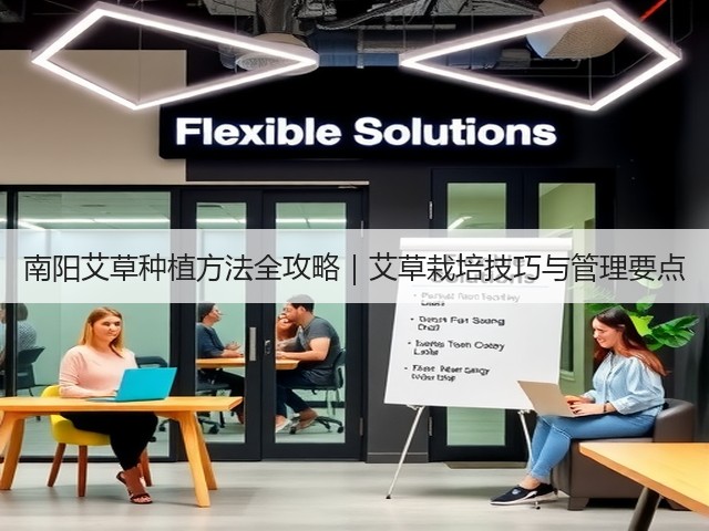 南阳艾草种植方法全攻略|艾草栽培技巧与管理要点 南阳艾草种植方法全攻略|艾草栽培技巧与管理要点