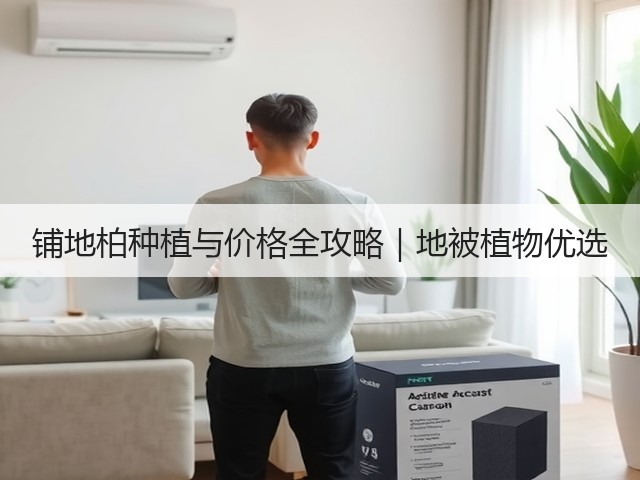 铺地柏种植与价格全攻略｜地被植物优选