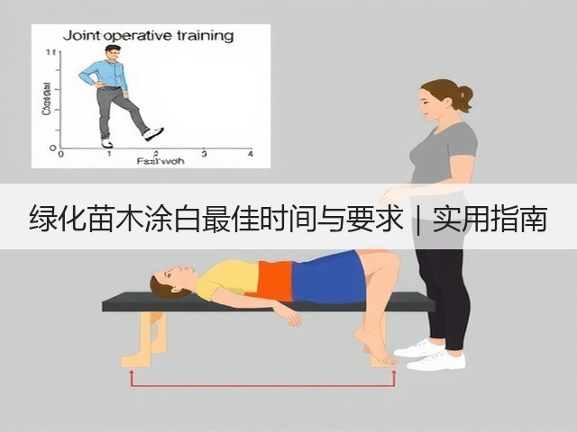 绿化苗木涂白最佳时间与要求|实用指南 绿化苗木涂白最佳时间与要求|实用指南