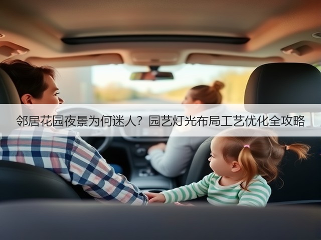 邻居花园夜景为何迷人？园艺灯光布局工艺优化全攻略