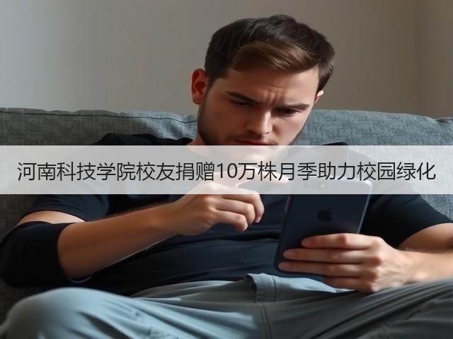 河南科技学院校友捐赠10万株月季助力校园绿化 河南科技学院校友捐赠10万株月季助力校园绿化