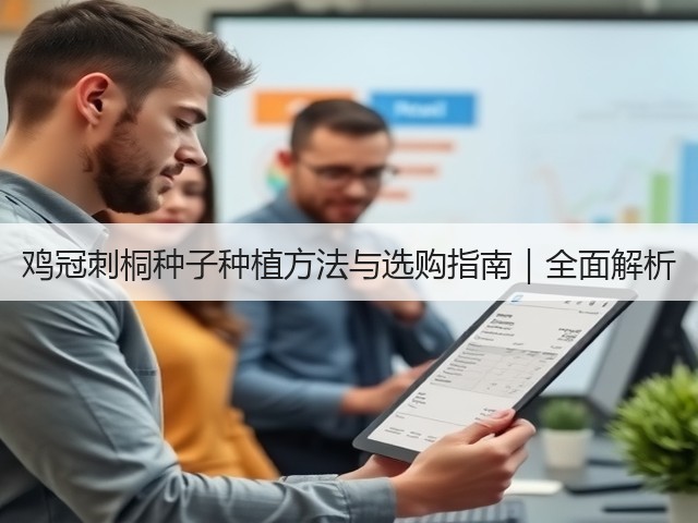 鸡冠刺桐种子种植方法与选购指南｜全面解析