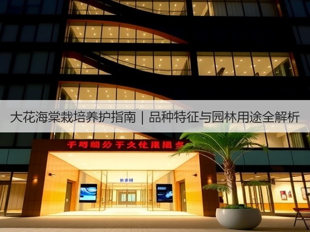 大花海棠栽培养护指南｜品种特征与园林用途全解析
