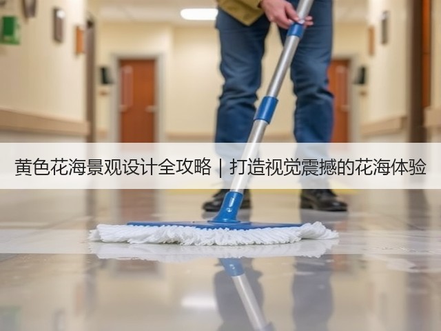 黄色花海景观设计全攻略|打造视觉震撼的花海体验 黄色花海景观设计全攻略|打造视觉震撼的花海体验