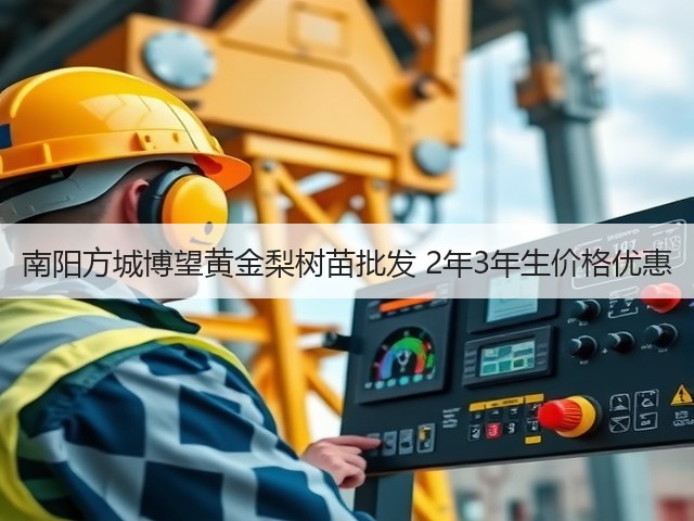 南阳方城博望黄金梨树苗批发 2年3年生价格优惠 南阳方城博望黄金梨树苗批发 2年3年生价格优惠