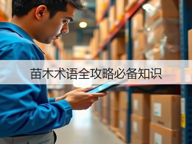 苗木术语全攻略必备知识