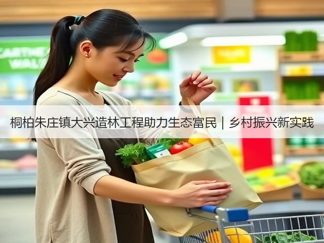 桐柏朱庄镇大兴造林工程助力生态富民|乡村振兴新实践 桐柏朱庄镇大兴造林工程助力生态富民|乡村振兴新实践