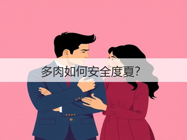 多肉如何安全度夏? 多肉如何安全度夏?