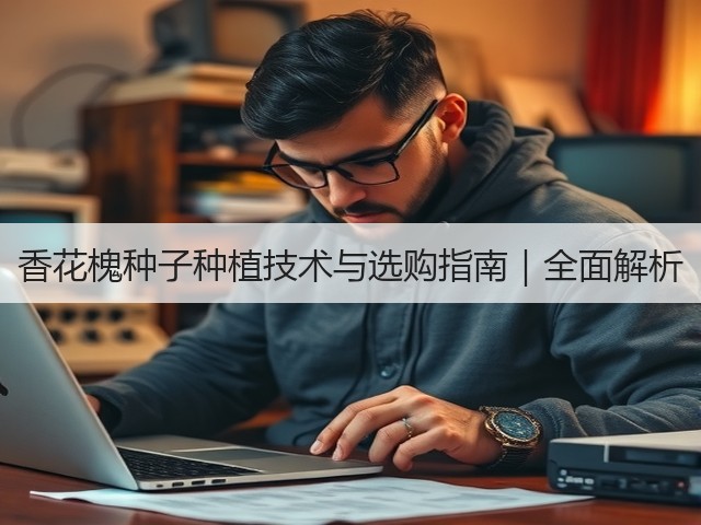 香花槐种子种植技术与选购指南｜全面解析