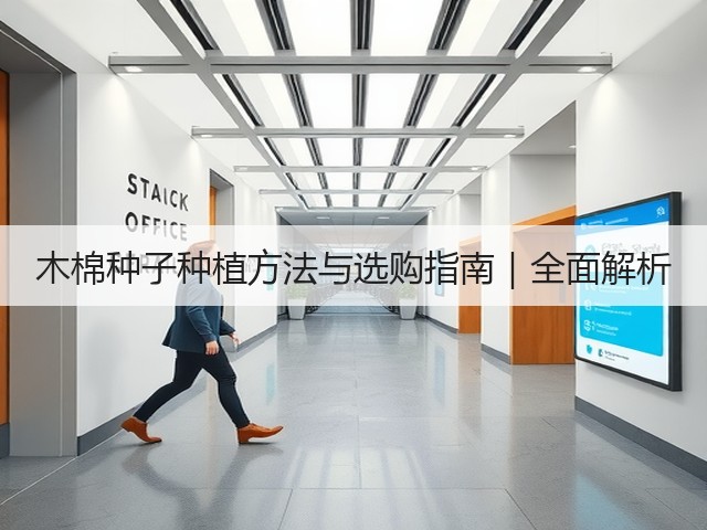 木棉种子种植方法与选购指南｜全面解析