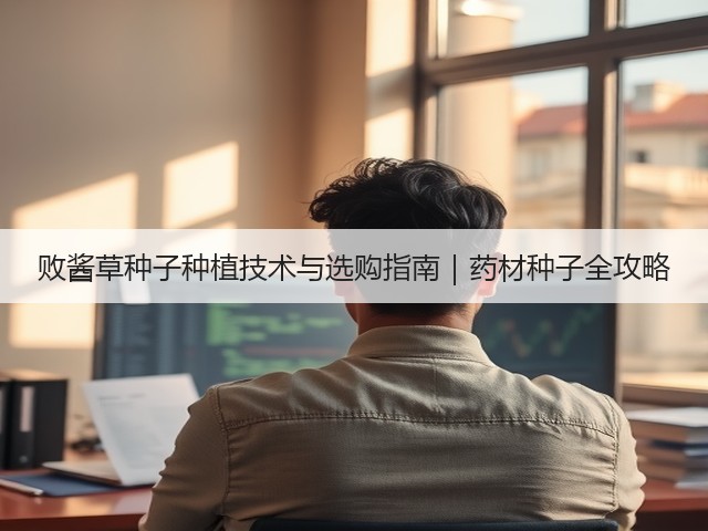 败酱草种子种植技术与选购指南｜药材种子全攻略