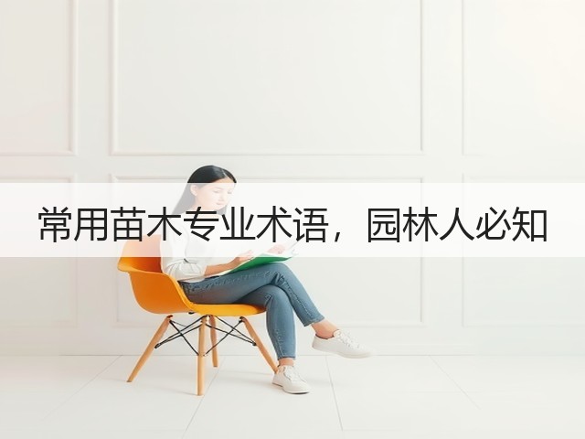 常用苗木专业术语,园林人必知 常用苗木专业术语,园林人必知