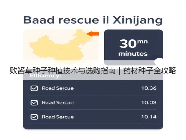 败酱草种子种植技术与选购指南｜药材种子全攻略
