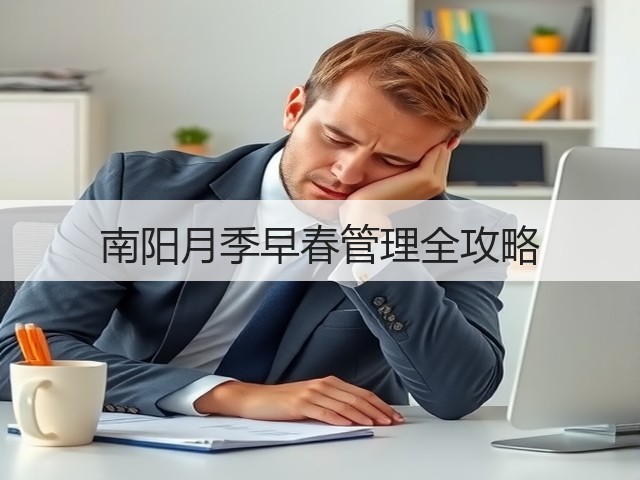 南阳月季早春管理全攻略 南阳月季早春管理全攻略