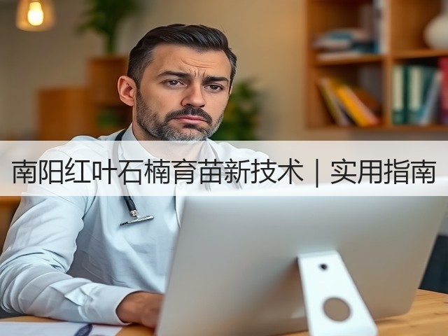 南阳红叶石楠育苗新技术|实用指南 南阳红叶石楠育苗新技术|实用指南