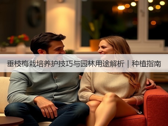 垂枝梅栽培养护技巧与园林用途解析｜种植指南