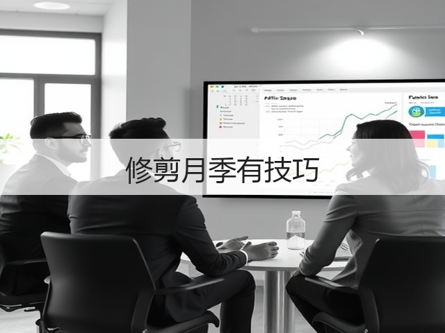 修剪月季有技巧 修剪月季有技巧