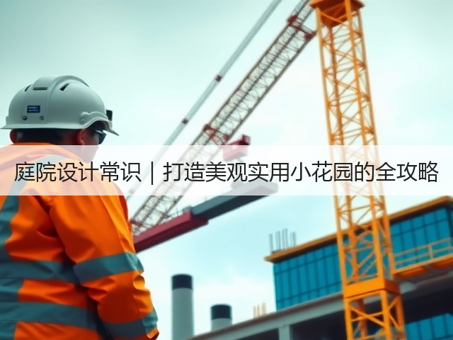 庭院设计常识|打造美观实用小花园的全攻略 庭院设计常识|打造美观实用小花园的全攻略