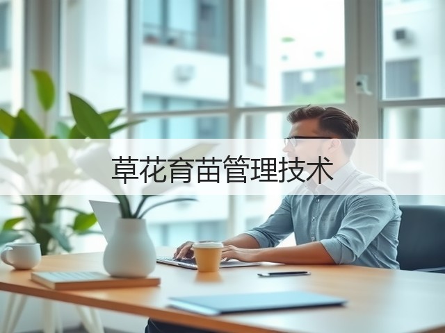 草花育苗管理技术 草花育苗管理技术