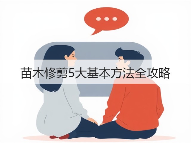 苗木修剪5大基本方法全攻略