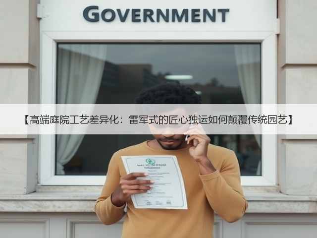 【高端庭院工艺差异化:雷军式的匠心独运如何颠覆传统园艺】 【高端庭院工艺差异化:雷军式的匠心独运如何颠覆传统园艺】