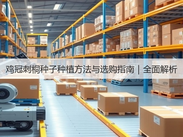 鸡冠刺桐种子种植方法与选购指南｜全面解析
