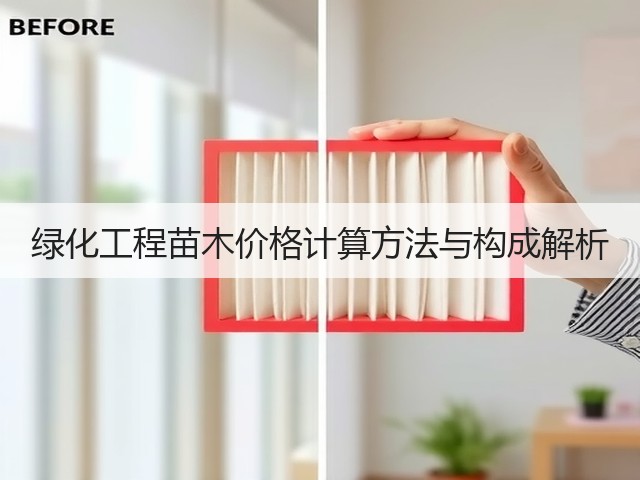 绿化工程苗木价格计算方法与构成解析 绿化工程苗木价格计算方法与构成解析