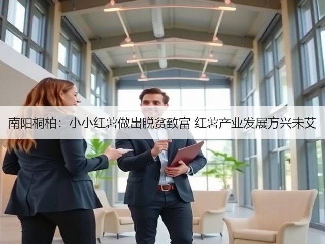 南阳桐柏:小小红薯做出脱贫致富 红薯产业发展方兴未艾 南阳桐柏:小小红薯做出脱贫致富 红薯产业发展方兴未艾